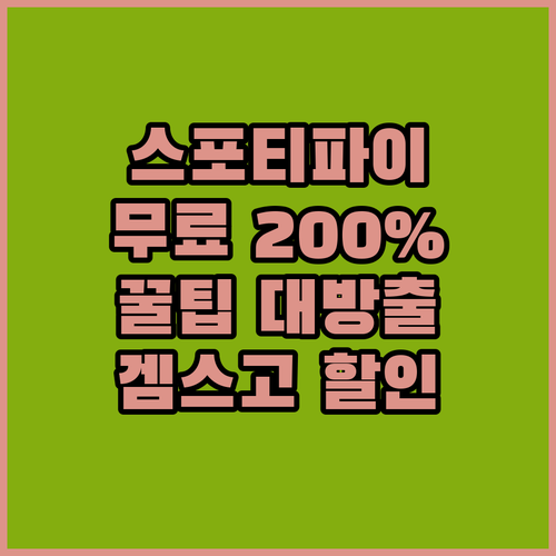 스포티파이 무료로 200% 즐기기 꿀