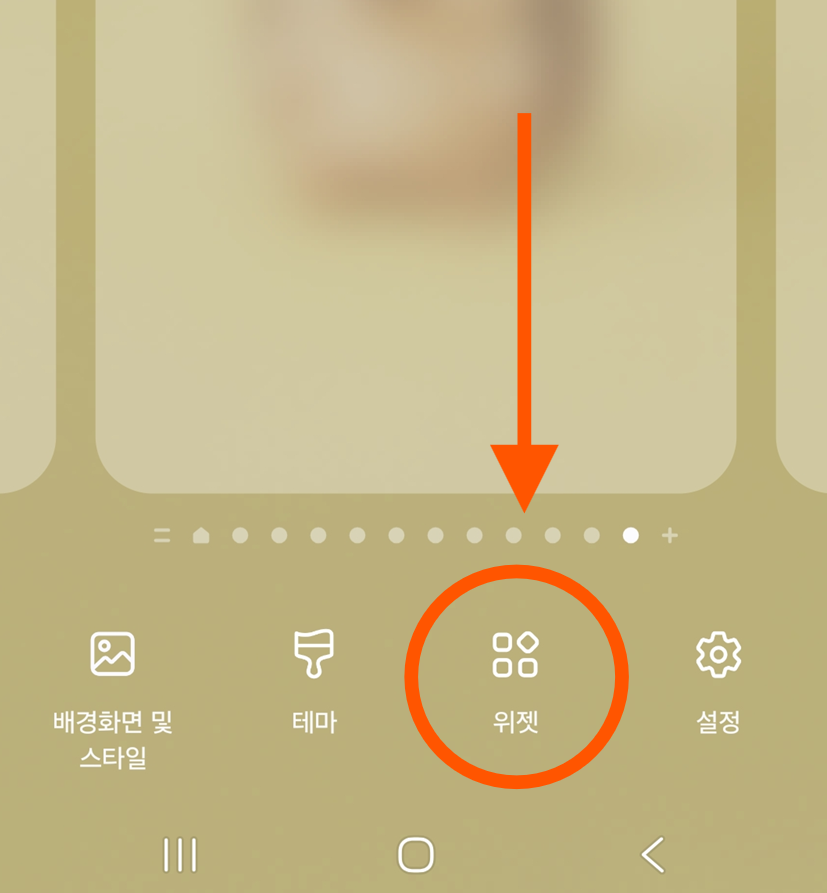 방법 2: 위젯 메뉴 선택하기
