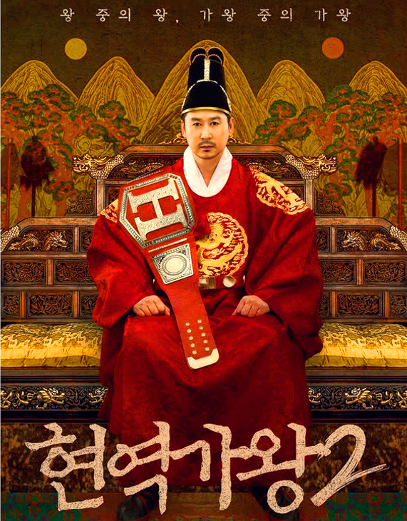 현역가왕2