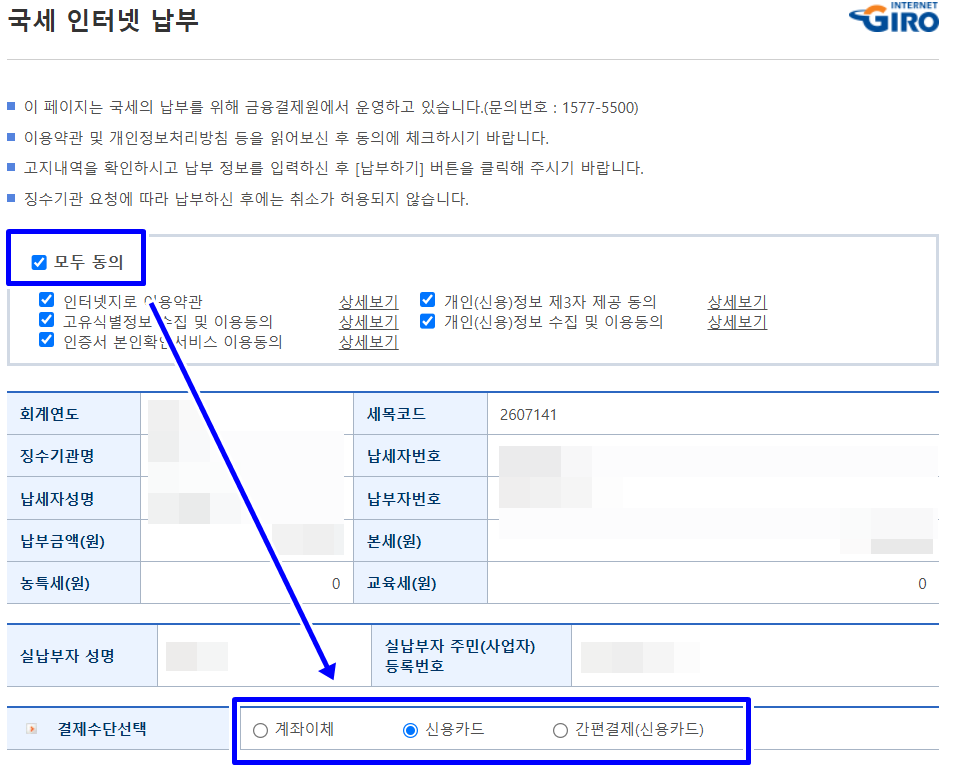 동의하고 납부방법을 선택