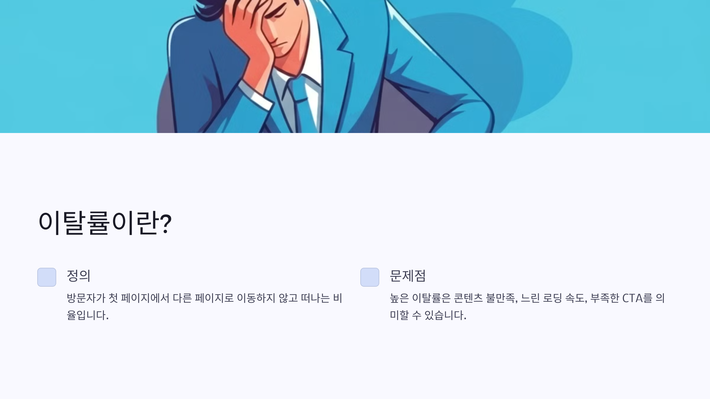 이탈률 줄이기: 구글 애널리틱스(Google Analytics)로 블로그 콘텐츠 개선하기