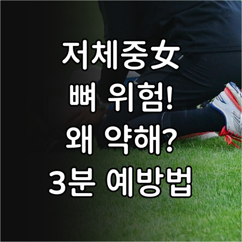저체중 여성 뼈 약해지는 이유와 예방..