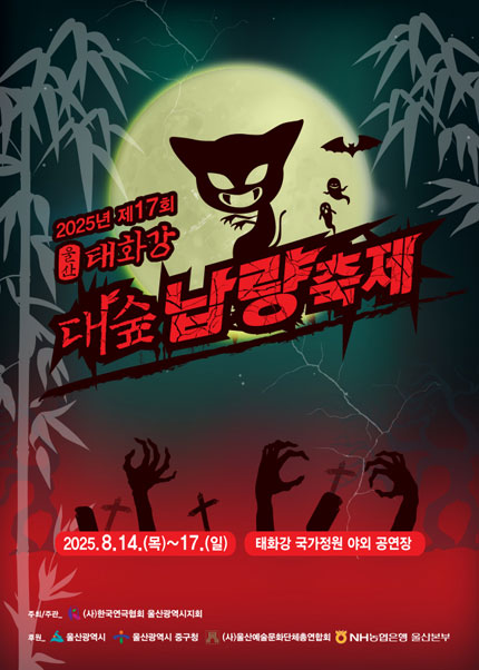 태화강 대숲 납량축제 포스터