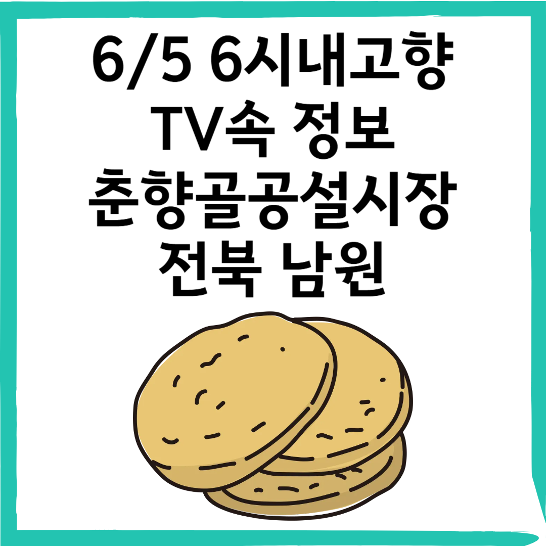6/5 6시내고향 남원 춘향골공설시장 가게 정보 총정리