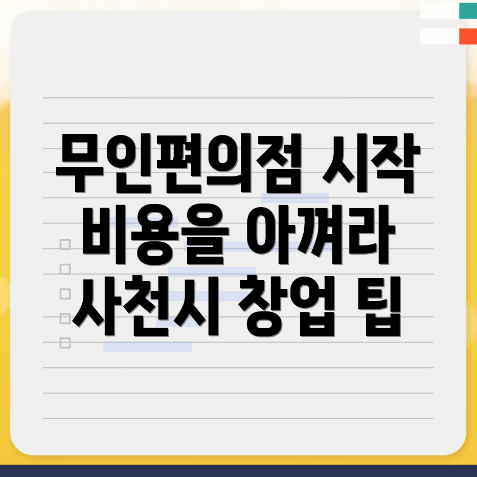 무인편의점 창업