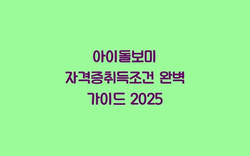 아이돌보미 자격증취득조건
