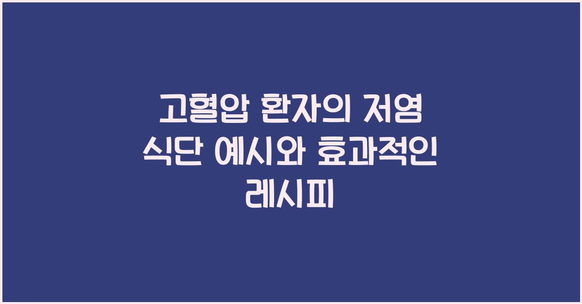 고혈압 환자의 저염 식단 예시