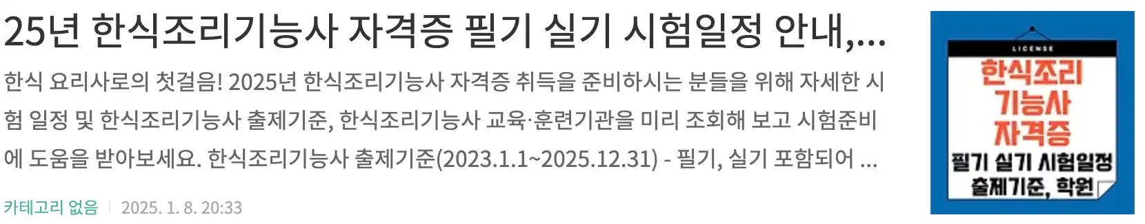 25년 한식조리기능사 자격증 필기 실기 시험일정 안내, 출제기준, 교육 훈련기관 조회, 실기 안전작업 교육영상