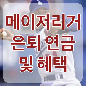 연금-박찬호가 공을 던지는 모습 위 흰테두리 빨간글씨 메이저리거 은퇴연금 및 혜택