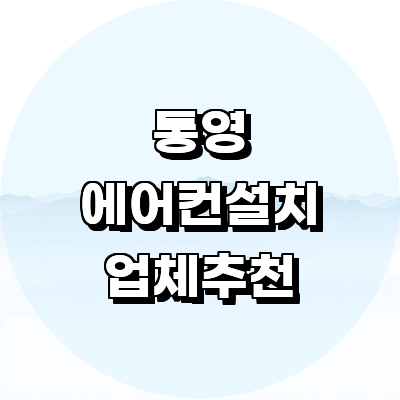 통영시 에어컨설치