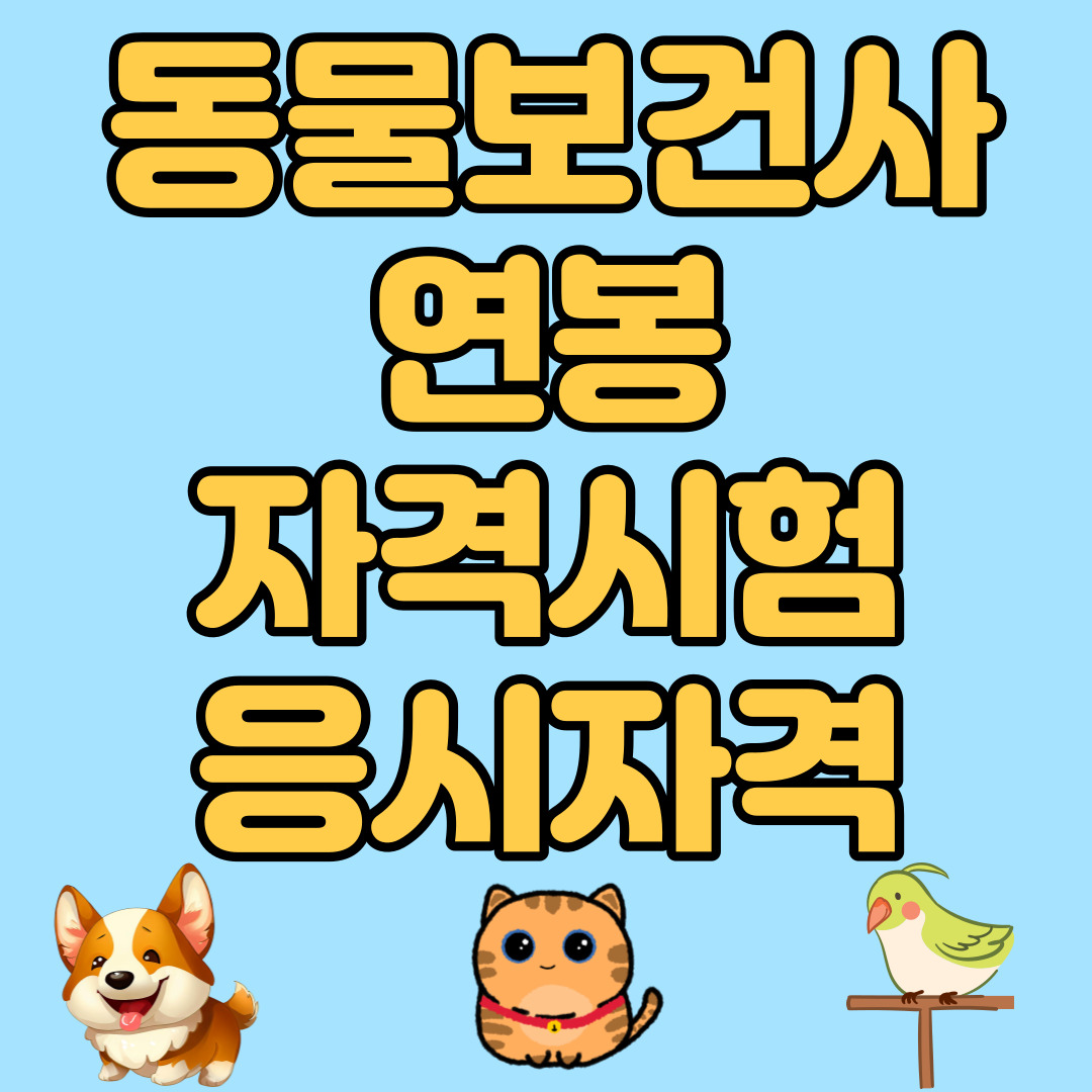 동물보건사 연봉 자격시험 응시자격