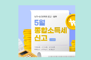 5월 종합소득세 신고기간