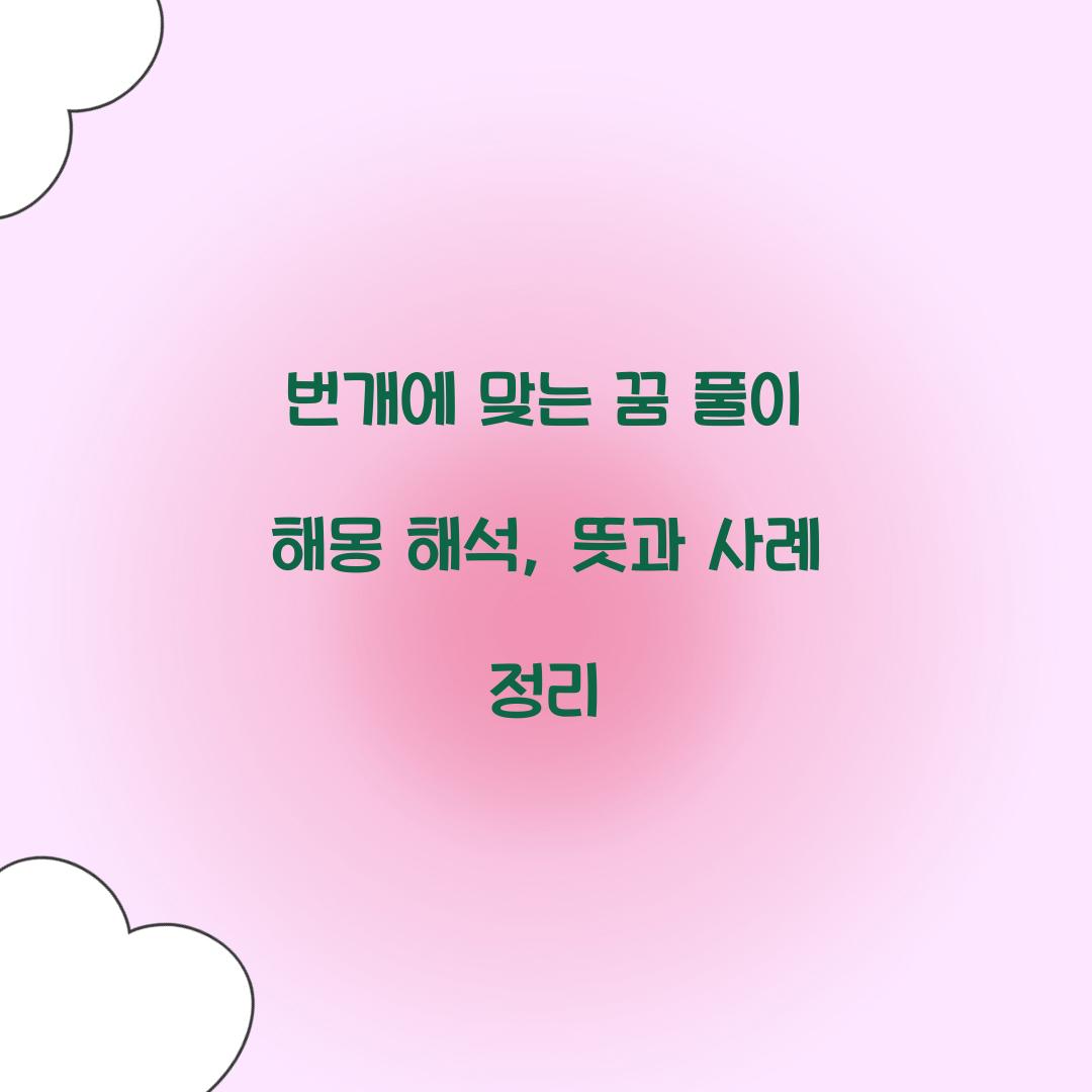 번개에 맞는 꿈 풀이 해몽 해석