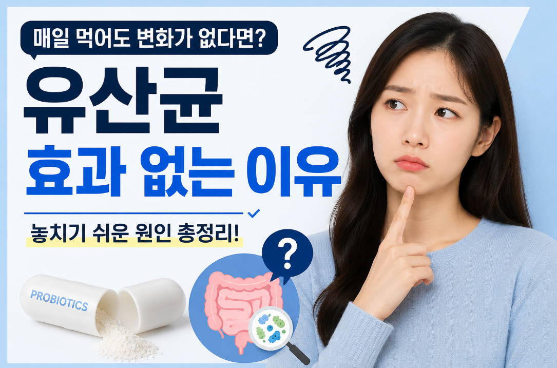 유산균을 먹어도 변비가 그대로라면 어떻게 해야 하나요?