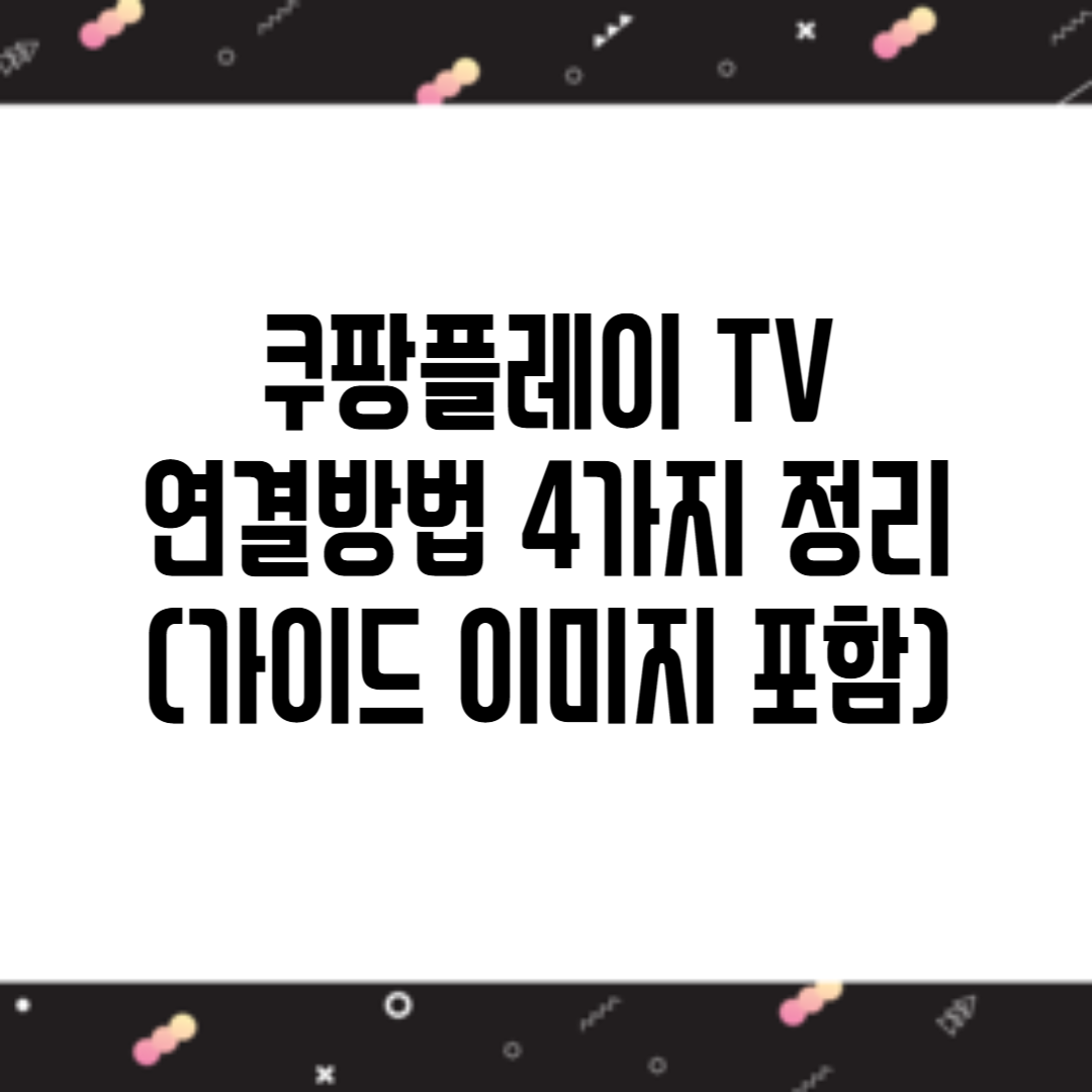 쿠팡플레이 TV연결