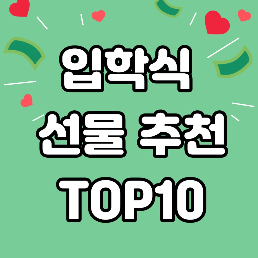 2026 입학식 선물 추천 TOP10 초등 학교 중 학교 고등 학교 대 학교