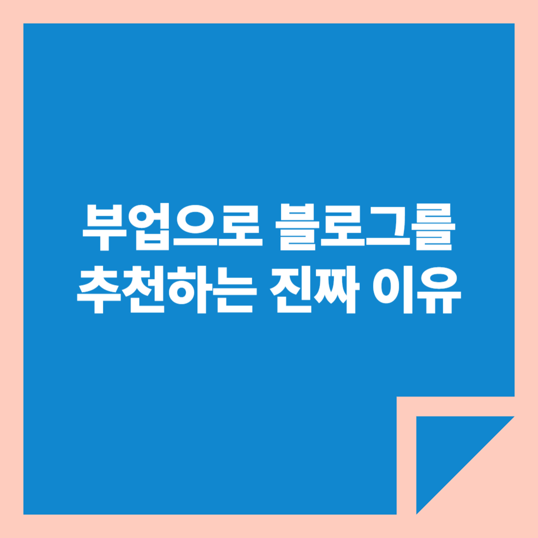 부업으로 블로그를 추천하는 진짜 이유, 라고 파란 색 배경에 쓰인 글씨로 카드 뉴스 썸네일처럼 보인다.