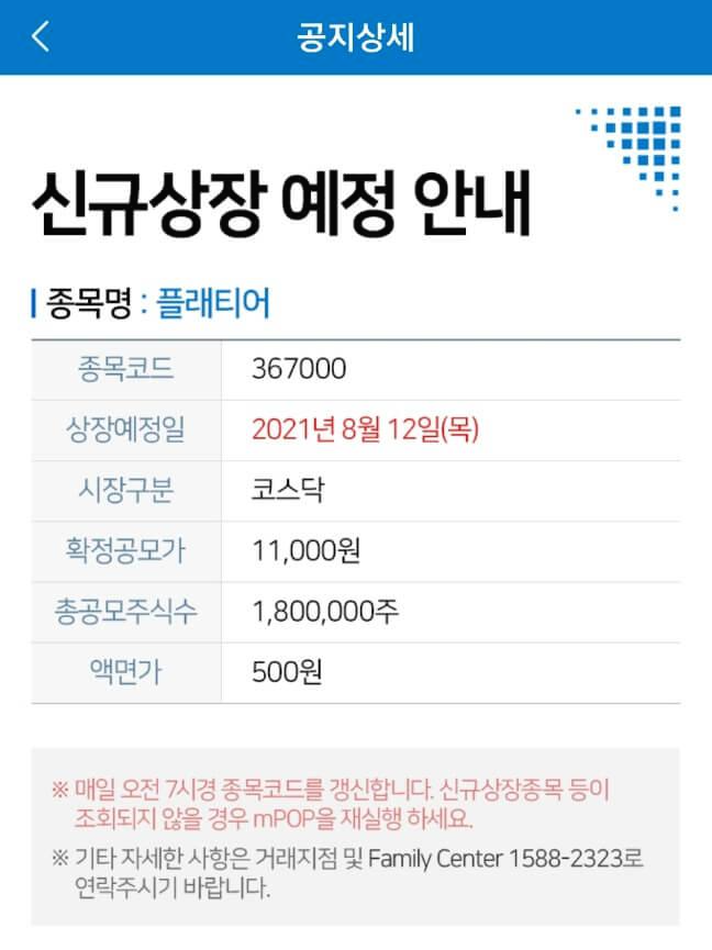 플래티어 공모주 상장일