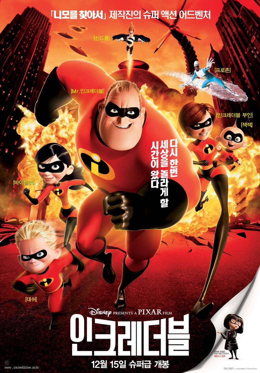 아이와 아이들과 볼만한 영화 인크레더블 (2004) 애니메이션