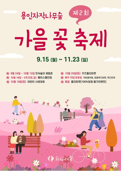 용인 자작나무숲 가을꽃축제