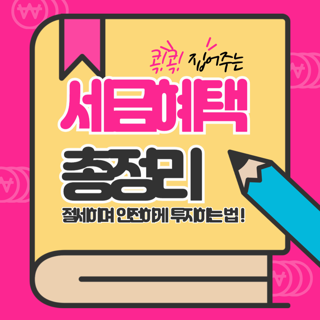 금 투자 시 세금 혜택 총정리! 절세하며 안전하게 투자하는 법