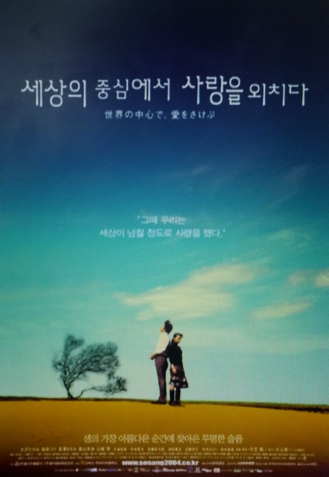 영화 세상의 중심에서 사랑을 외치다 포스터