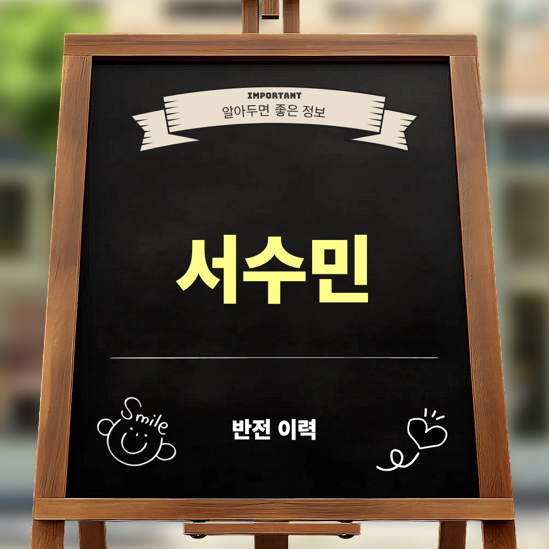 서수민_반전이력