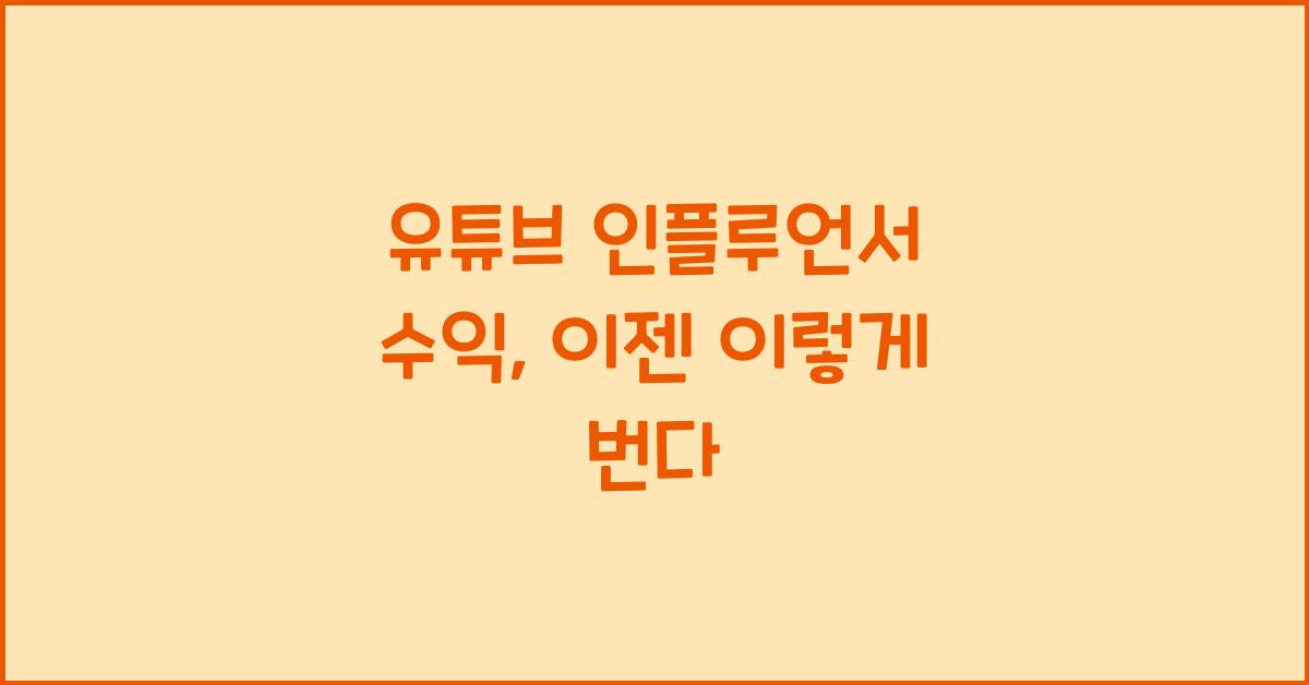 유튜브 인플루언서 수익