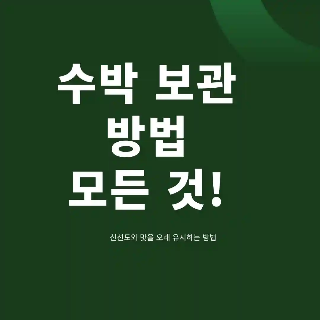 수박 보관방법
