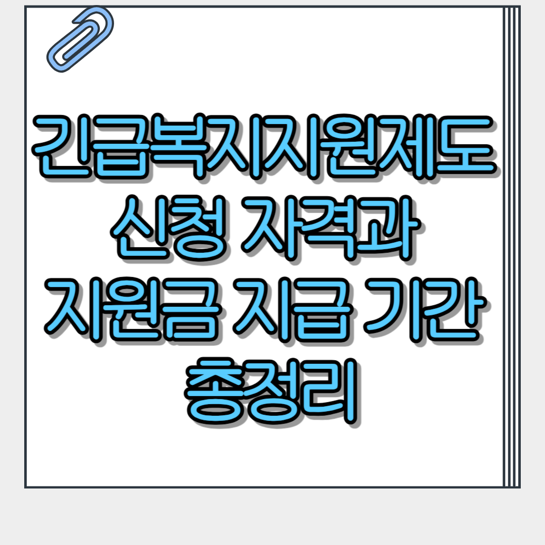 긴급복지지원제도