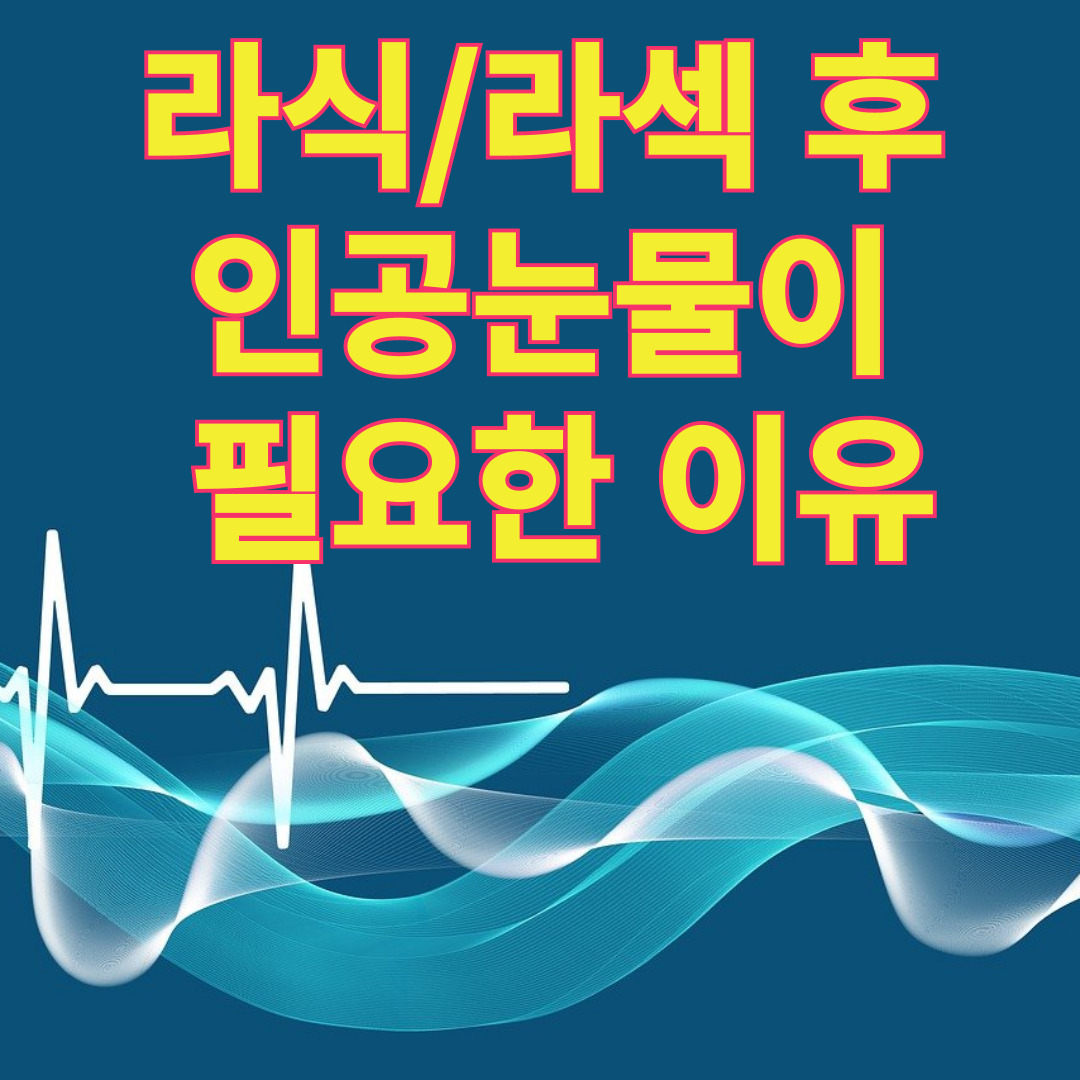 라식/라섹 후 인공눈물이 필요한 이유