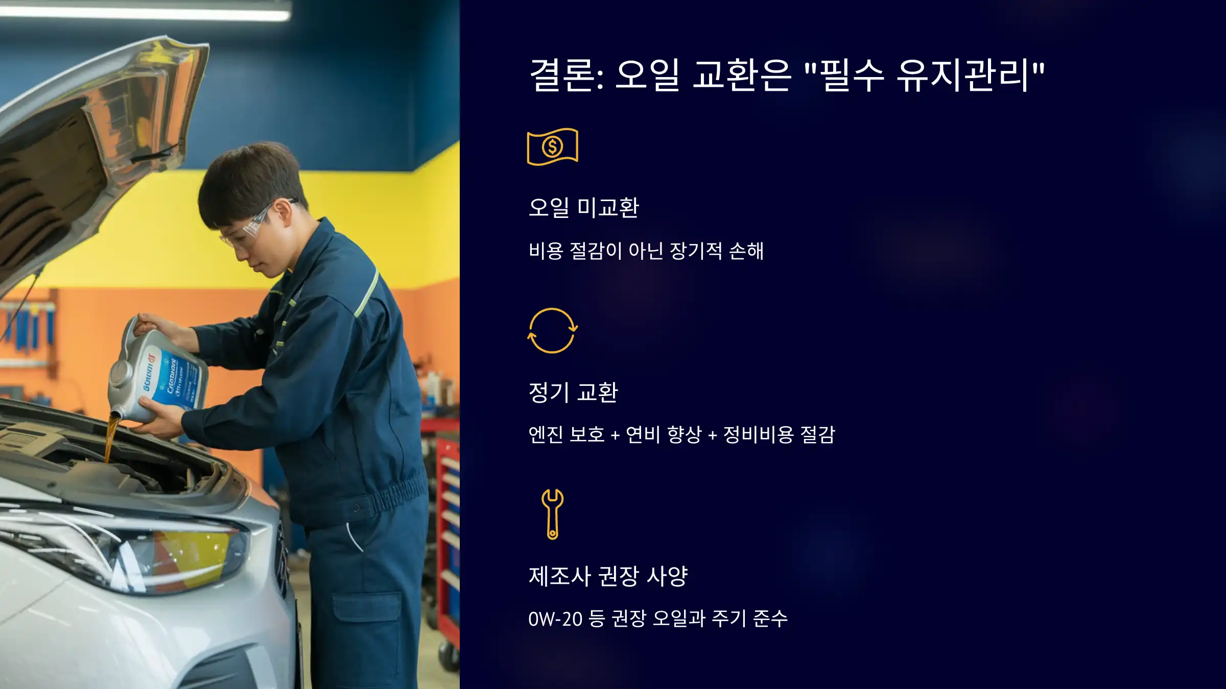 결론: 오일 교환은 선택이 아니라 “필수 유지관리”