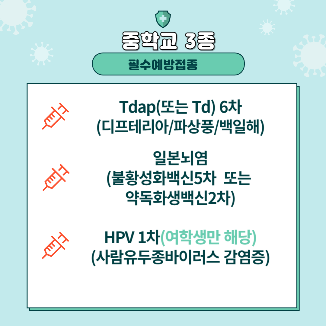 중학교입학전 필수예방접종