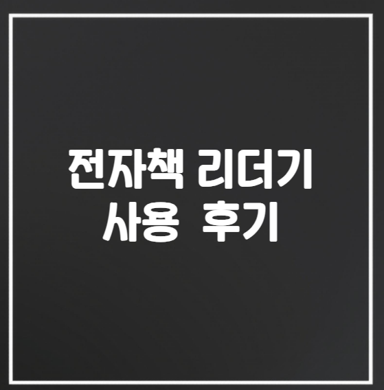 전자책 리더기 3개월 사용