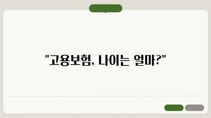 고용보험 가입대상 나이 [ 고용보험 가입대상 나이 상세 가이드!]