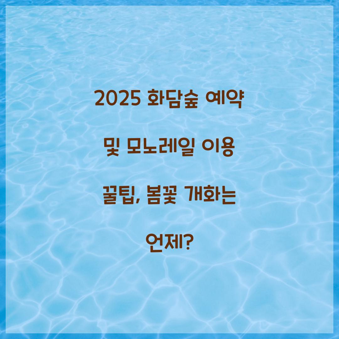 2025 화담숲 예약