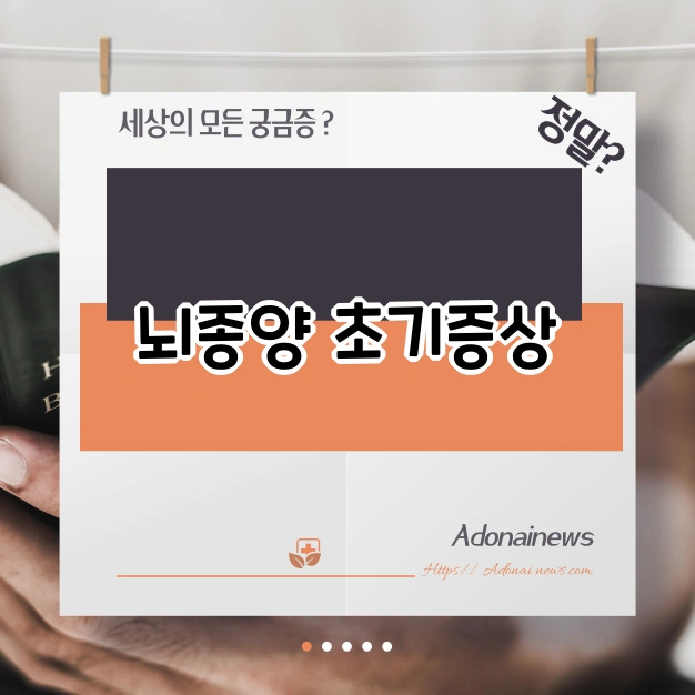 뇌종양 초기 증상