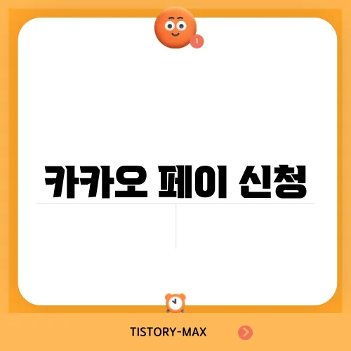 카카오 페이 신청