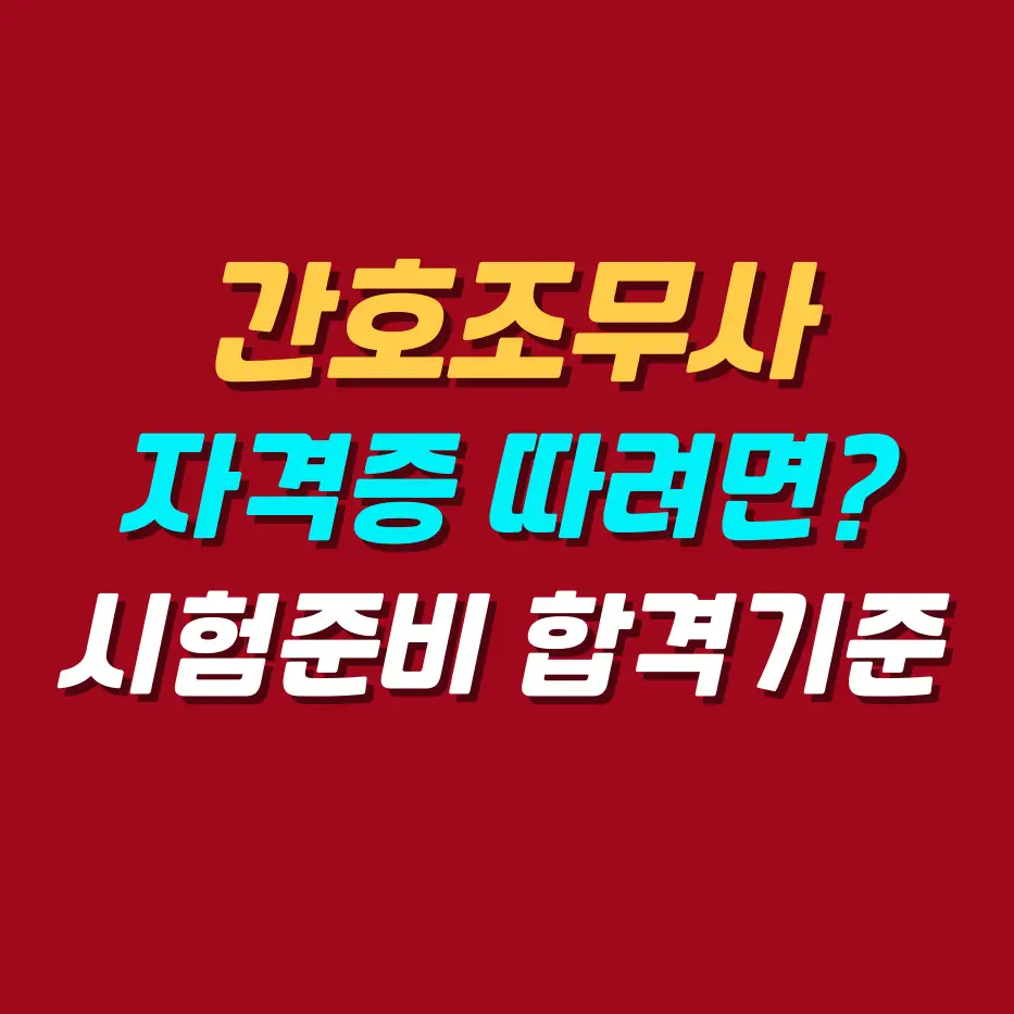 간호조무사-자격증-따려면