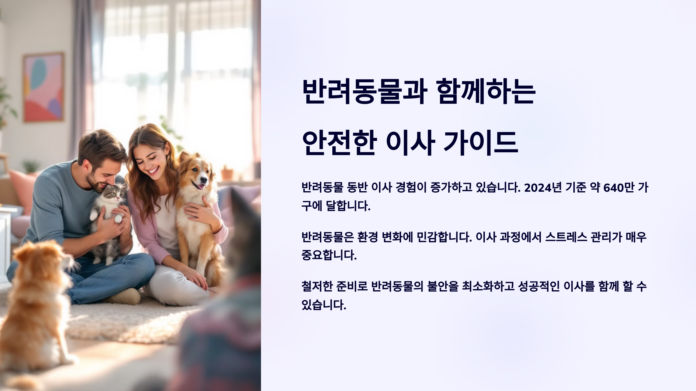 반려동물과 함께하는 안전한 이사 가이드