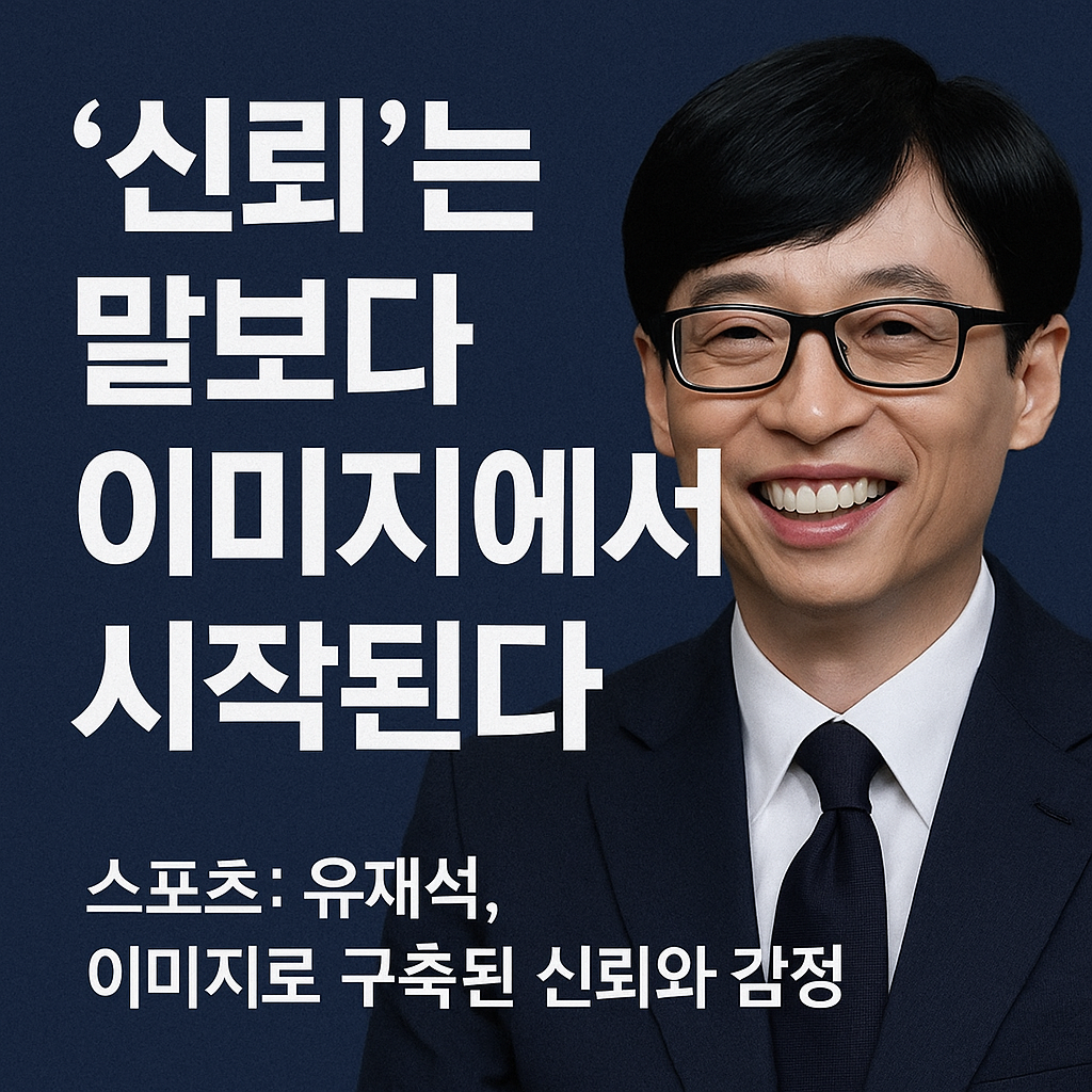 광고주도, 시청자도 믿는다… 유재석의 ‘이미지 전략’ 해부