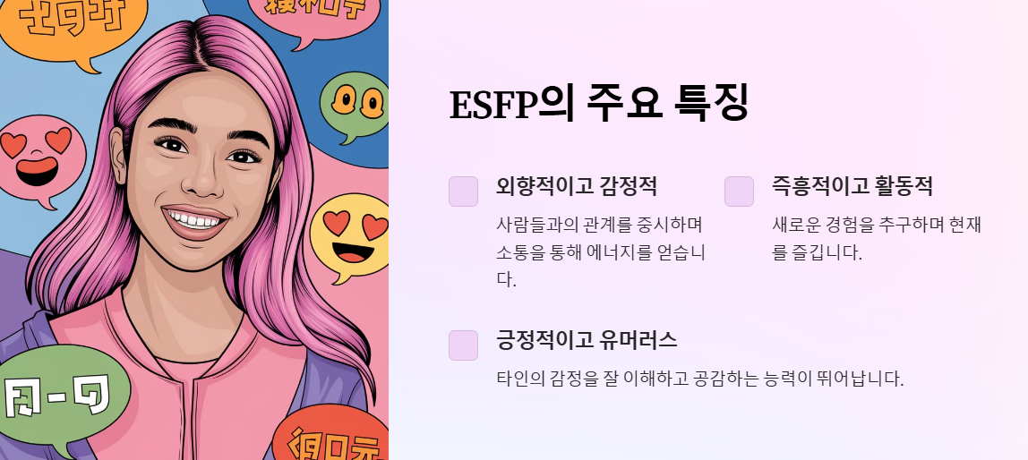 ESFP의 특징