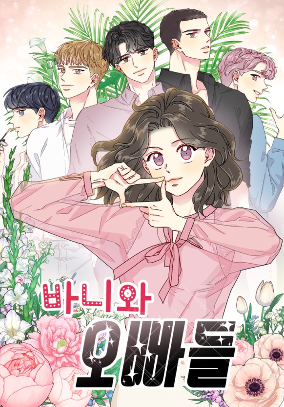 바니와 오빠들 웹툰 이미지