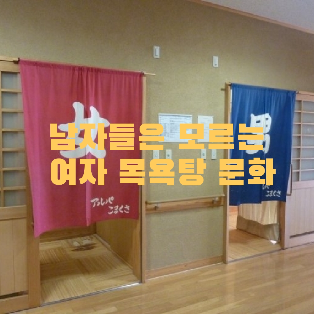 남자들은 모르는 여자 목욕탕 문화