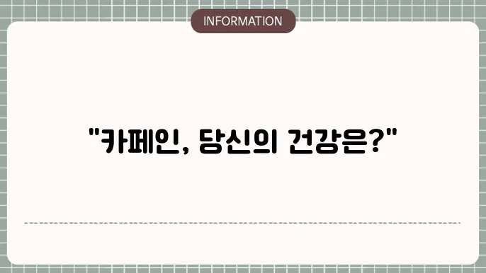 카페인 1일 권장량, 과다복용 한다면?