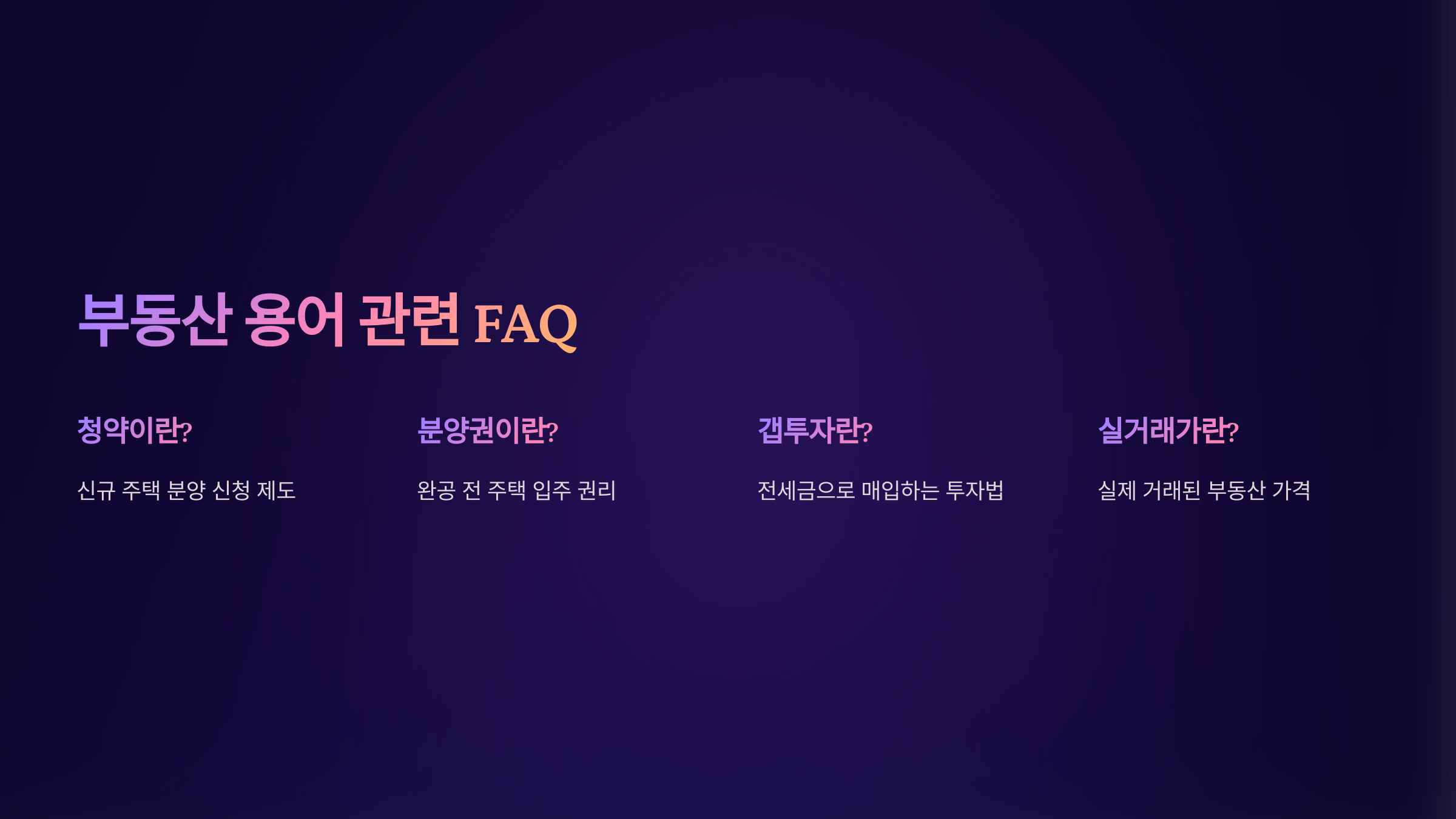 부동산 용어 관련 FAQ