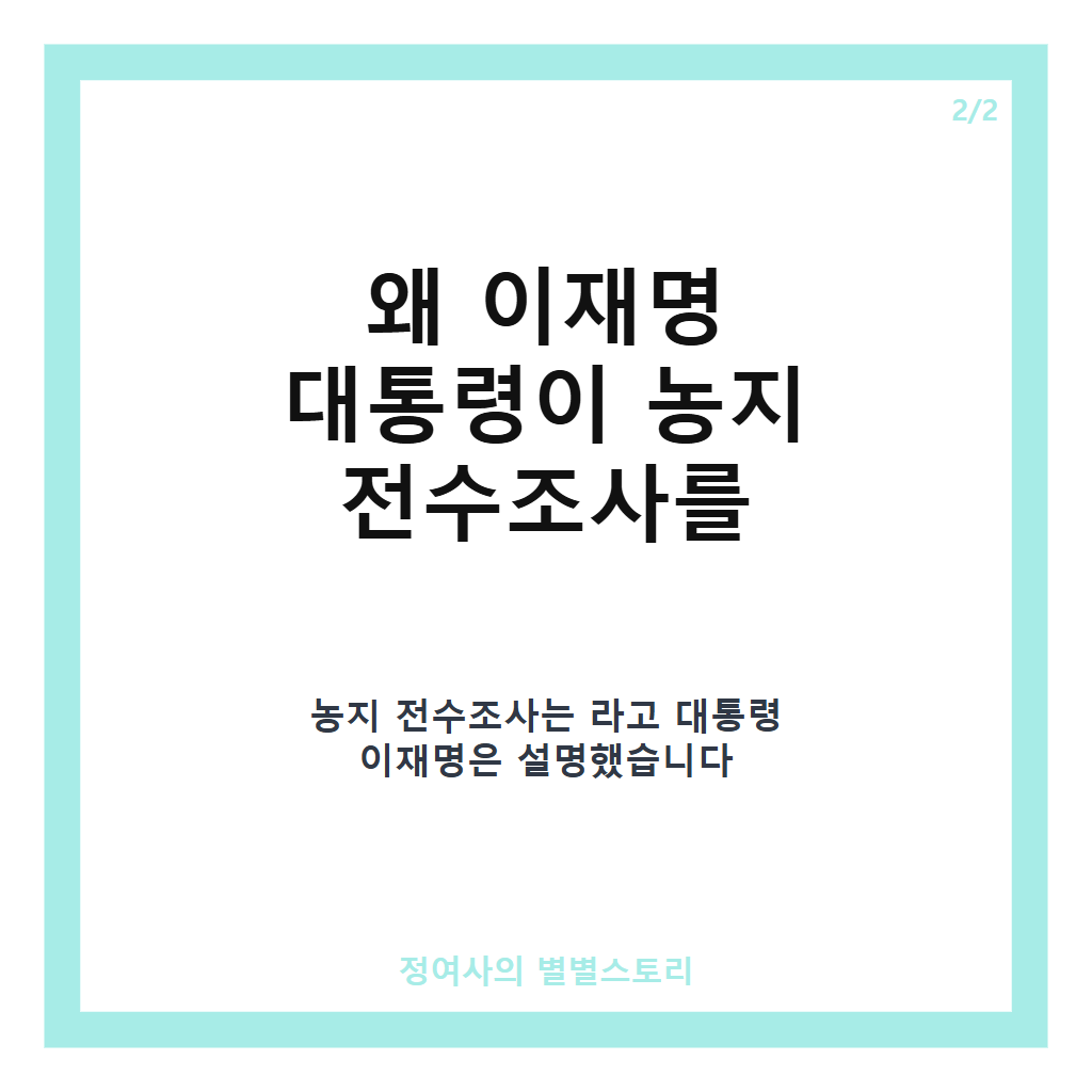 이재명 농지 전수조사 핵심 내용과 진행 상황 총정리 카드뉴스 3