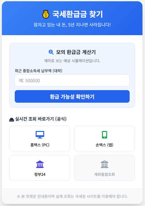 내 숨은 돈 찾기! 국세환급금 조회 1분 컷