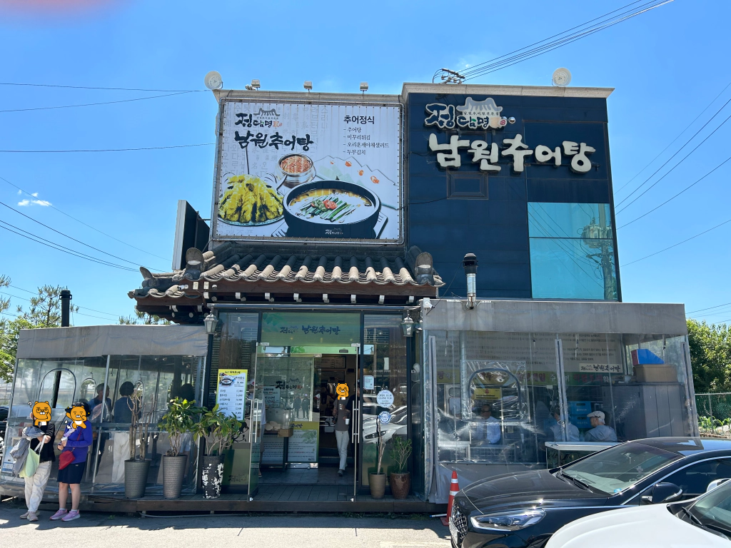 정담명가 남원추어탕 고양시 성사점 전경 사진입니다.