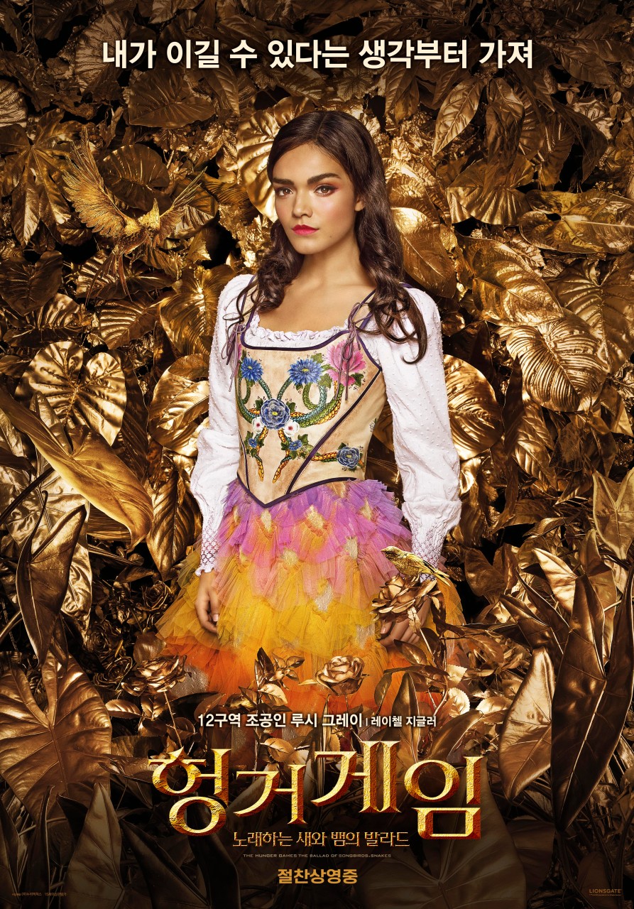 헝거게임 새와 뱀의 발라드